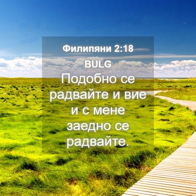 Picture 04 - Филипяни 2:18 BULG - Подобно се радвайте и вие и - Bible Verse Picture