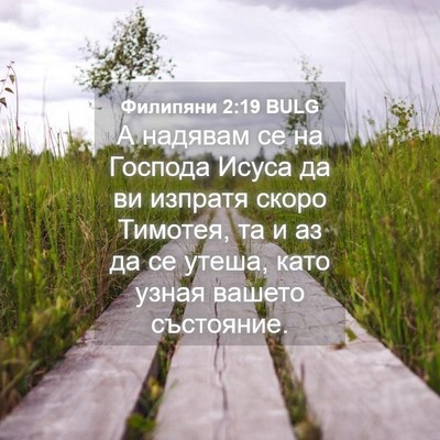 Picture 04 - Филипяни 2:19 BULG - А надявам се на Господа - Bible Verse Picture
