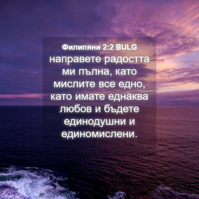 Picture 04 - Филипяни 2:2 BULG - направете радостта ми - Bible Verse Picture