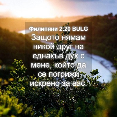 Picture 04 - Филипяни 2:20 BULG - Защото нямам никой друг на - Bible Verse Picture