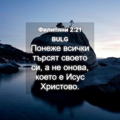 Picture 04 - Филипяни 2:21 BULG - Понеже всички търсят - Bible Verse Picture