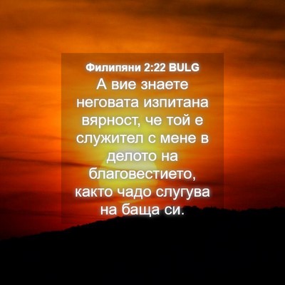 Picture 04 - Филипяни 2:22 BULG - А вие знаете неговата - Bible Verse Picture