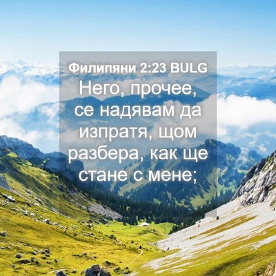 Picture 04 - Филипяни 2:23 BULG - Него, прочее, се надявам да - Bible Verse Picture