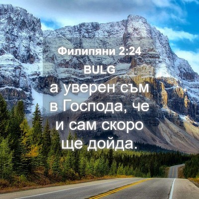 Picture 04 - Филипяни 2:24 BULG - а уверен съм в Господа, че и - Bible Verse Picture