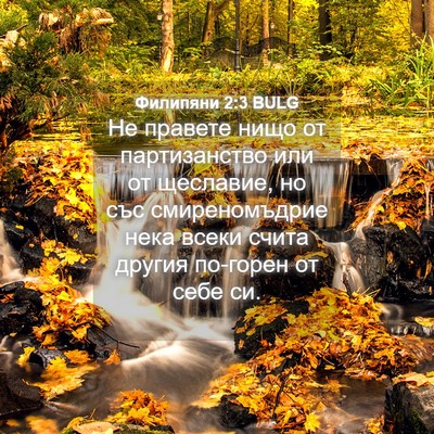 Picture 04 - Филипяни 2:3 BULG - Не правете нищо от - Bible Verse Picture