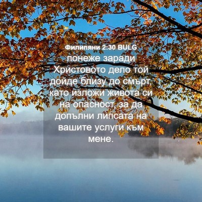 Picture 04 - Филипяни 2:30 BULG - понеже заради Христовото - Bible Verse Picture