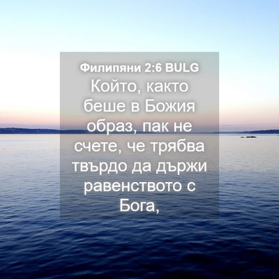 Picture 04 - Филипяни 2:6 BULG - Който, както беше в Божия - Bible Verse Picture