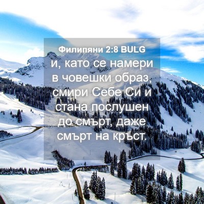 Picture 04 - Филипяни 2:8 BULG - и, като се намери в човешки - Bible Verse Picture