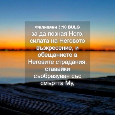 Picture 04 - Филипяни 3:10 BULG - за да позная Него, силата - Bible Verse Picture