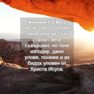 Picture 04 - Филипяни 3:12 BULG - Не че съм сполучил вече, - Bible Verse Picture