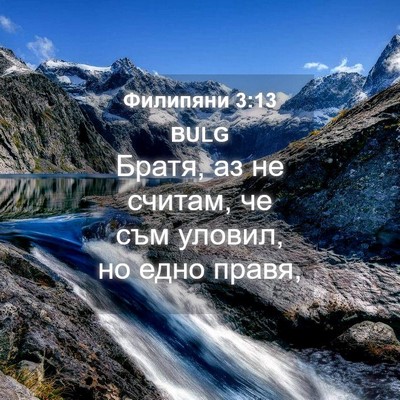 Picture 04 - Филипяни 3:13 BULG - Братя, аз не считам, че съм - Bible Verse Picture