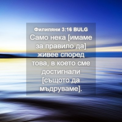 Picture 04 - Филипяни 3:16 BULG - Само нека [имаме за правило - Bible Verse Picture