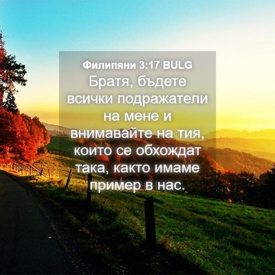 Picture 04 - Филипяни 3:17 BULG - Братя, бъдете всички - Bible Verse Picture