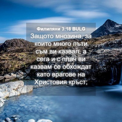 Picture 04 - Филипяни 3:18 BULG - Защото мнозина, за които - Bible Verse Picture