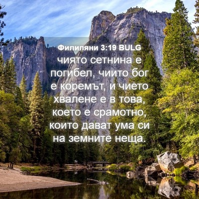 Picture 04 - Филипяни 3:19 BULG - чиято сетнина е погибел, - Bible Verse Picture