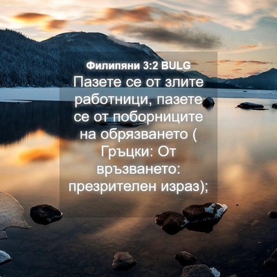 Picture 04 - Филипяни 3:2 BULG - Пазете се от злите - Bible Verse Picture