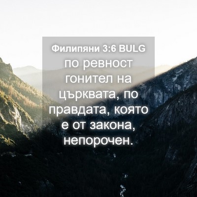 Picture 04 - Филипяни 3:6 BULG - по ревност гонител на - Bible Verse Picture