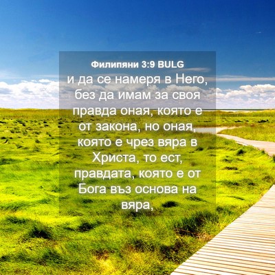 Picture 04 - Филипяни 3:9 BULG - и да се намеря в Него, без - Bible Verse Picture