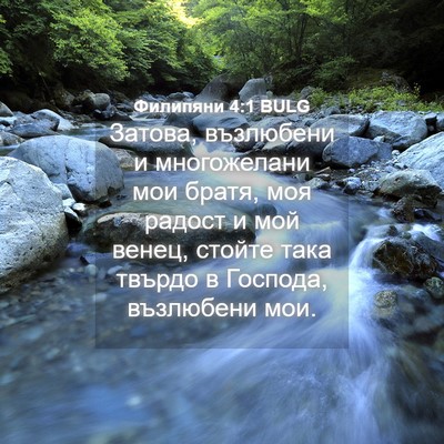 Picture 04 - Филипяни 4:1 BULG - Затова, възлюбени и - Bible Verse Picture