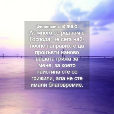 Picture 04 - Филипяни 4:10 BULG - Аз много се радвам в - Bible Verse Picture