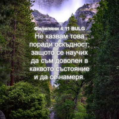 Picture 04 - Филипяни 4:11 BULG - Не казвам това поради - Bible Verse Picture