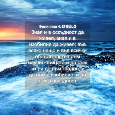 Picture 04 - Филипяни 4:12 BULG - Зная и в оскъдност да - Bible Verse Picture