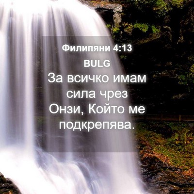Picture 04 - Филипяни 4:13 BULG - За всичко имам сила чрез - Bible Verse Picture