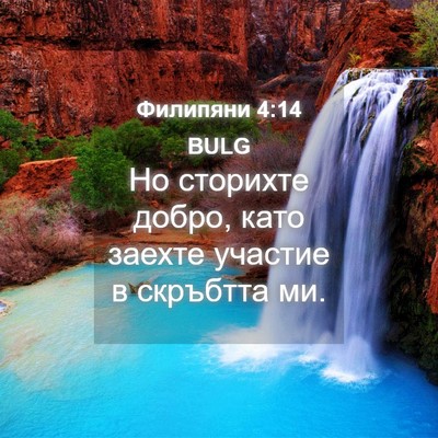 Picture 04 - Филипяни 4:14 BULG - Но сторихте добро, като - Bible Verse Picture