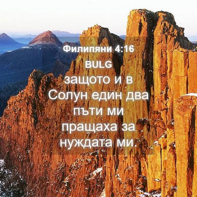 Picture 04 - Филипяни 4:16 BULG - защото и в Солун един два - Bible Verse Picture