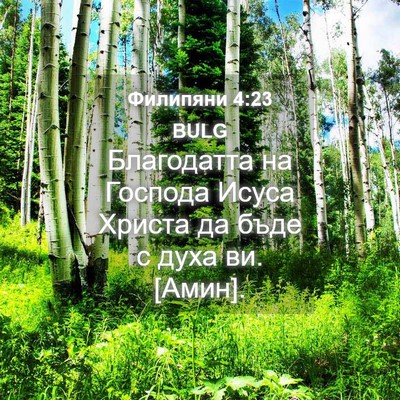 Picture 04 - Филипяни 4:23 BULG - Благодатта на Господа - Bible Verse Picture