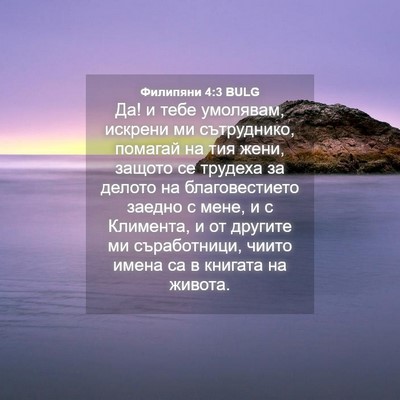 Picture 04 - Филипяни 4:3 BULG - Да! и тебе умолявам, - Bible Verse Picture
