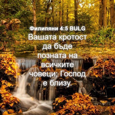 Picture 04 - Филипяни 4:5 BULG - Вашата кротост да бъде - Bible Verse Picture