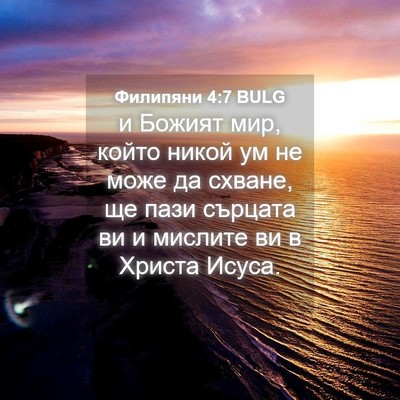 Picture 04 - Филипяни 4:7 BULG - и Божият мир, който никой - Bible Verse Picture