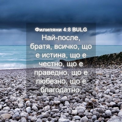Picture 04 - Филипяни 4:8 BULG - Най-после, братя, всичко, що - Bible Verse Picture