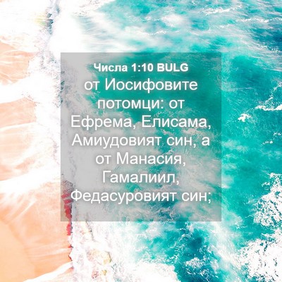 Picture 04 - Числа 1:10 BULG - от Иосифовите потомци: от - Bible Verse Picture