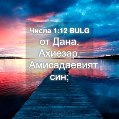 Picture 04 - Числа 1:12 BULG - от Дана, Ахиезар, - Bible Verse Picture