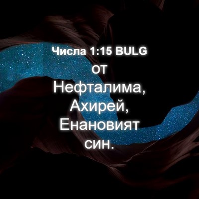 Picture 04 - Числа 1:15 BULG - от Нефталима, Ахирей, - Bible Verse Picture