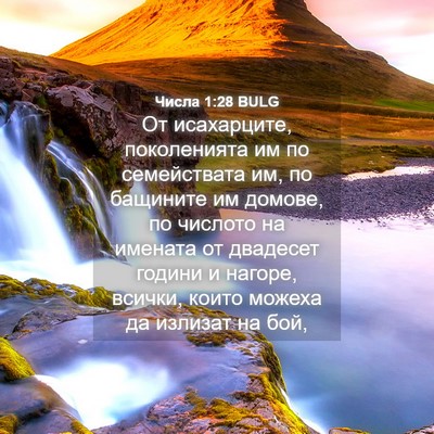 Picture 04 - Числа 1:28 BULG - От исахарците, поколенията - Bible Verse Picture
