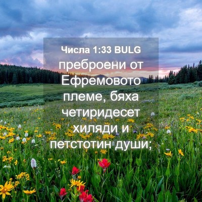 Picture 04 - Числа 1:33 BULG - преброени от Ефремовото - Bible Verse Picture