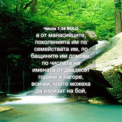 Picture 04 - Числа 1:34 BULG - а от манасийците, - Bible Verse Picture