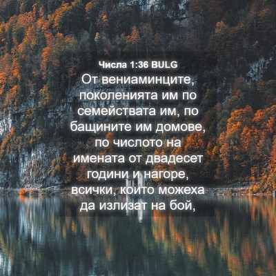 Picture 04 - Числа 1:36 BULG - От вениаминците, - Bible Verse Picture