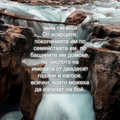 Picture 04 - Числа 1:40 BULG - От асирците, поколенията - Bible Verse Picture