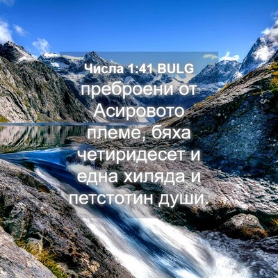 Picture 04 - Числа 1:41 BULG - преброени от Асировото - Bible Verse Picture