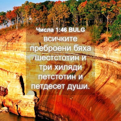 Picture 04 - Числа 1:46 BULG - всичките преброени бяха - Bible Verse Picture