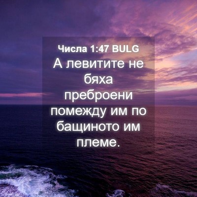 Picture 04 - Числа 1:47 BULG - А левитите не бяха - Bible Verse Picture