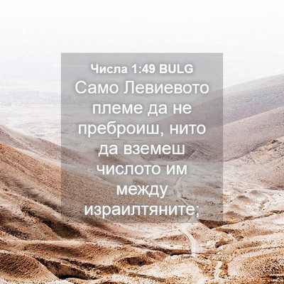 Picture 04 - Числа 1:49 BULG - Само Левиевото племе да не - Bible Verse Picture