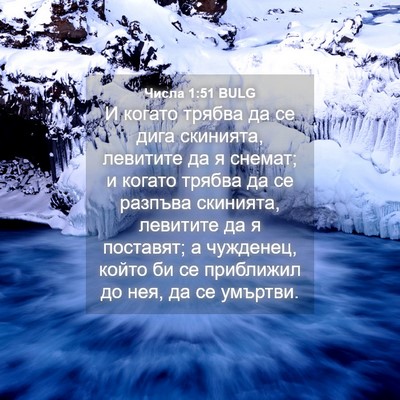 Picture 04 - Числа 1:51 BULG - И когато трябва да се дига - Bible Verse Picture