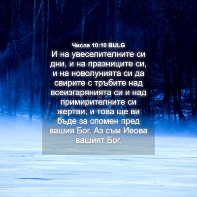 Picture 04 - Числа 10:10 BULG - И на увеселителните си дни, - Bible Verse Picture