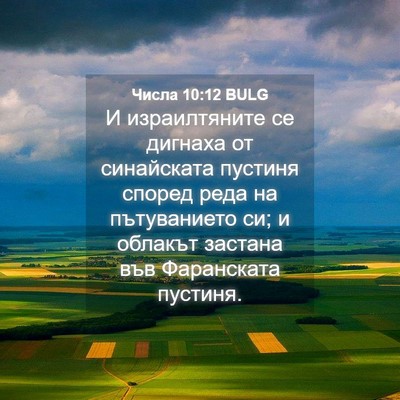 Picture 04 - Числа 10:12 BULG - И израилтяните се дигнаха - Bible Verse Picture