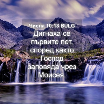 Picture 04 - Числа 10:13 BULG - Дигнаха се първите пет, - Bible Verse Picture